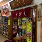 一花亭たびじ - 