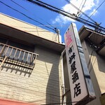 有限会社桝屋酒店   - 