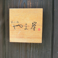 富小路 やま岸 - 