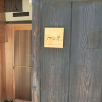 富小路 やま岸 - 