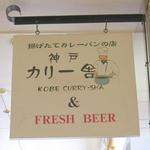 神戸カリー舎 - 看板