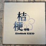 北新地　桔梗 - 旬喰 北新地 桔梗の看板