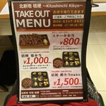 北新地　桔梗 - テイクアウトメニュー