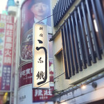 新宿うな鐵 - 