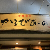 赤身焼肉 かるびあーの 新橋店 - 