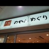 レストラン ヨコオ 大阪のれんめぐり店