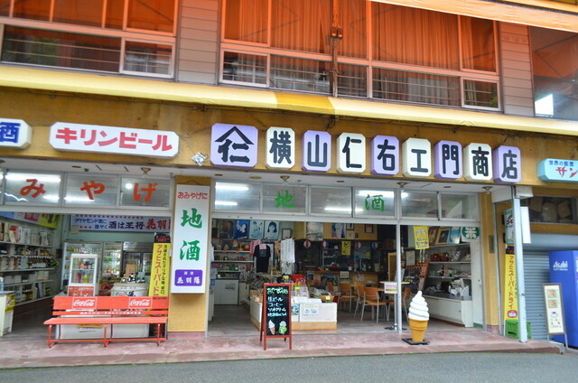 横山仁右エ門商店（ヨコヤマニウエモンショウテン） - 大蔵村その他（バー）の写真