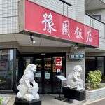 豫園飯店 - 