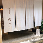 江戸蕎麦 ほそ川 - 