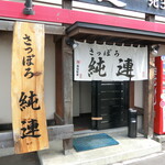 さっぽろ純連 - お店　2020/9