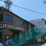 Tonkatsuya - 電鉄魚津駅から徒歩7～8分