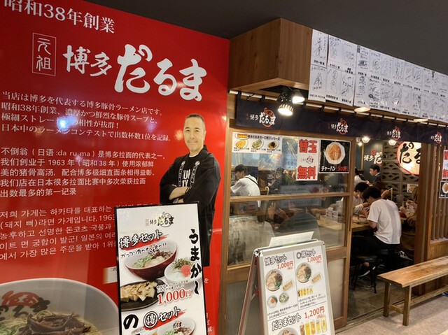 Jr博多駅構内改札外 博多めん街道 にあるお店 By Wada5 元祖博多だるま 博多デイトス店 博多 ラーメン 食べログ Jr博多駅構内改札外 博多めん街道 にあるお店 By Wada5 元祖博多だるま 博多デイトス店 博多 ラーメン 食べログ