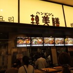 韓美膳 - 