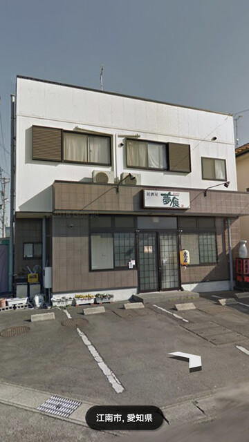 居酒屋夢食 江南 居酒屋 食べログ 居酒屋夢食 江南 居酒屋 食べログ