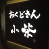 おくどさん 小柴