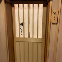 鮨いわもと - 