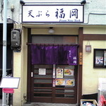 天ぷら 福岡 - 外観入口