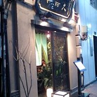 日本橋 やぶ久 - 