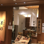 宮崎料理 万作 - 