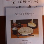 そば くら富 - 天ぷらざるそばセットメニュー