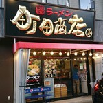 町田商店マックス - 