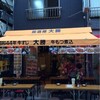 大勝 - キレイになっていた店舗