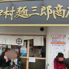 中村麺三郎商店