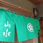 山水 - 