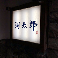 河太郎 中洲本店 - 