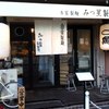 みつ星製麺所 福島本店