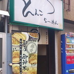 麺屋 御神本 - 外観入口