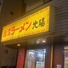 台湾ラーメン光陽
