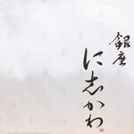 銀座に志かわ - 