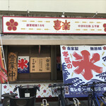 五平餅 喜楽 - 