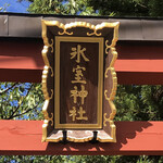 氷室神社 - 氷室神社