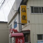 仙龍 - 看板です