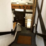 創作料理 むさし坊 - 地下へ下りる階段