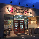 ベルステーキ　 - ときどき通る道沿いに