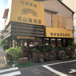 北山珈琲店 - 