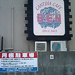 キャンティーナカフェベン - 
