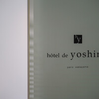 オテル・ド・ヨシノ - 