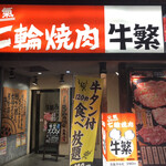 Genki Shichirin Yakiniku Gyuu Shige - 