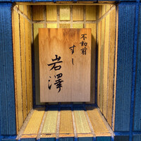 不動前 すし 岩澤 - 