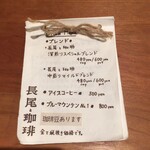 長尾と珈琲 - メニュー