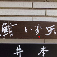鮨 かず矢 - 