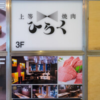 上等焼肉 ひらく - 