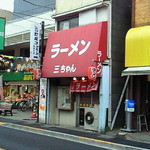 ラーメン　三ちゃん - 