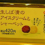 京漬物味わい処 西利 - 生しば漬のアイス＆シャーベット１