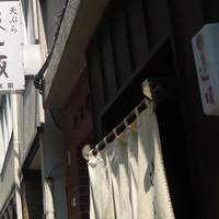 天ぷら 逢坂 - 看板