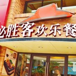 必勝客 - 外観写真: